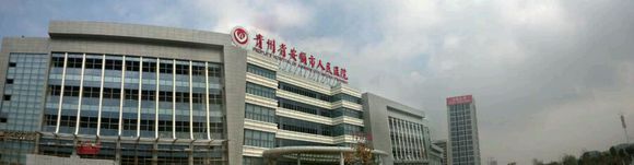 安順市人民醫(yī)院建設(shè)項目門住院北樓